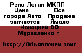 Рено Логан МКПП › Цена ­ 23 000 - Все города Авто » Продажа запчастей   . Ямало-Ненецкий АО,Муравленко г.